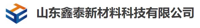 山東鑫泰新材料科技有限公司&nbsp;